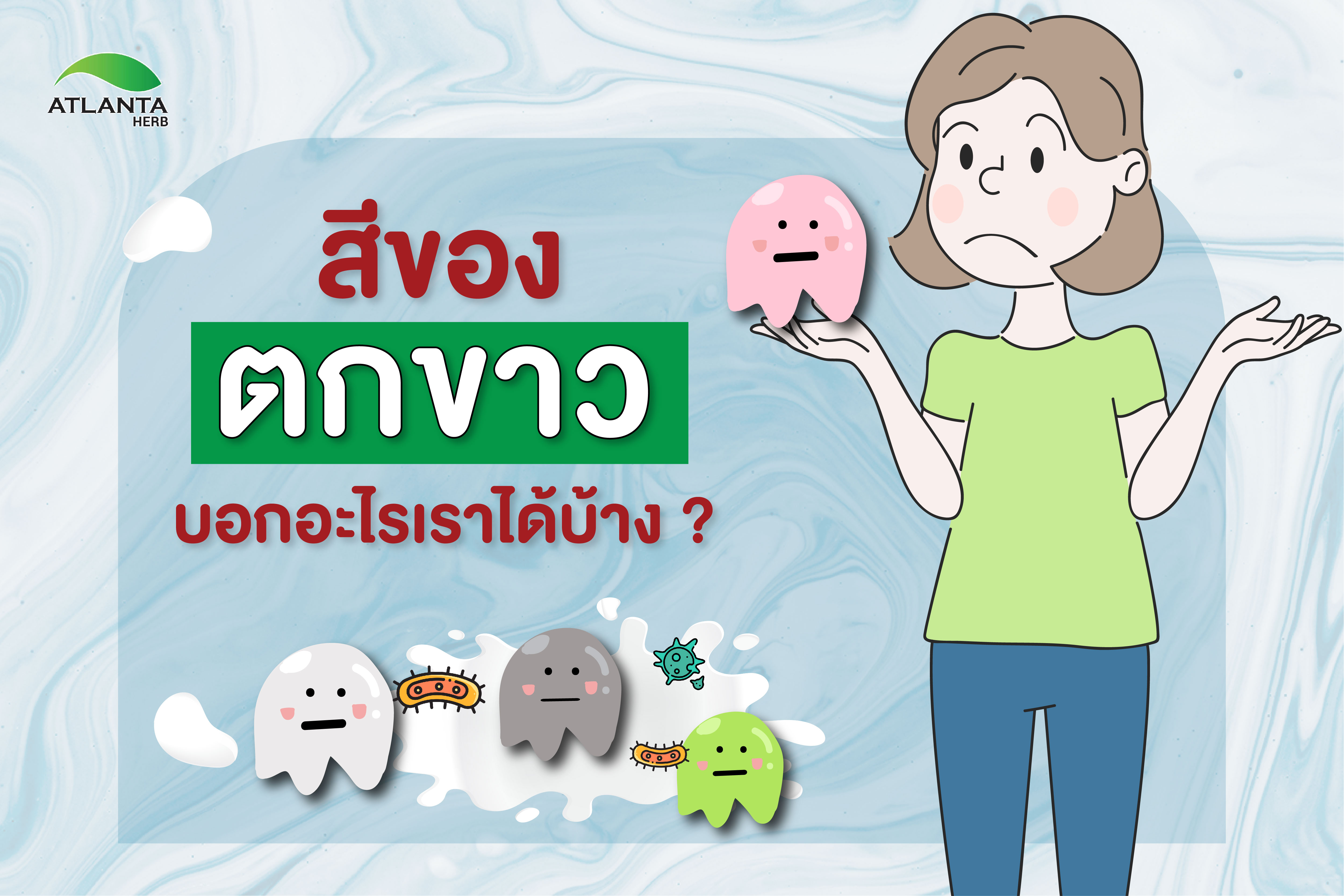 สีของตกขาวบอกอะไรเราได้บ้าง?