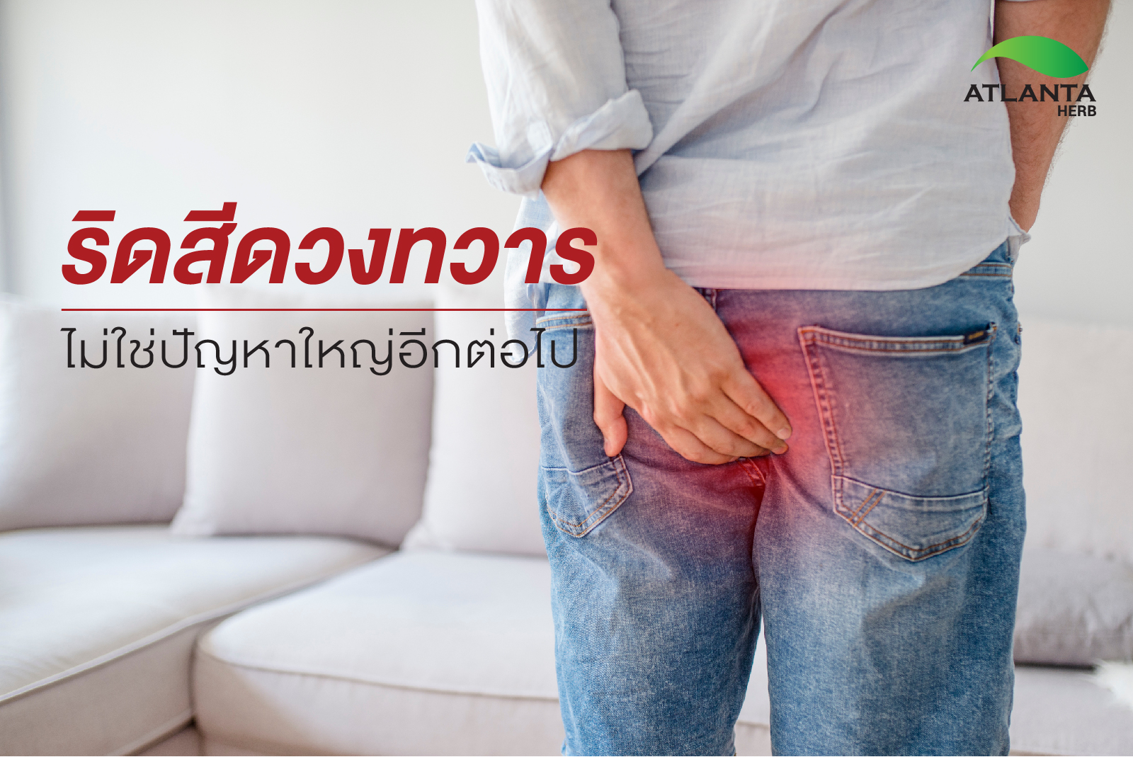 ริดสีดวงทวาร